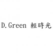 D.Green 輕時光