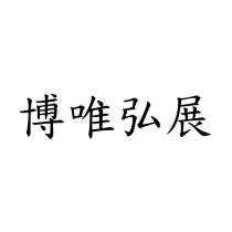 博唯弘展