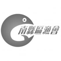 南縣區漁會及圖