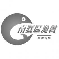 南縣區漁會 團體商標 及圖