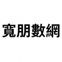 寬朋數網