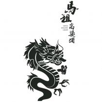 馬祖高粱酒 MATSU KAOLIANG LIQUOR 設計字及圖