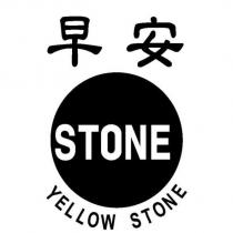 早安 STONE YELLOW STONE 及圖