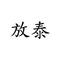 放泰