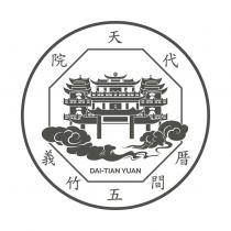 義竹五間厝代天院 DAI-TIAN YUAN 及圖