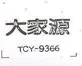 大家源 TCY – 9366