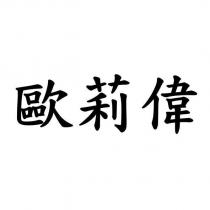 歐莉偉