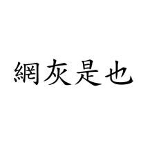 網灰是也