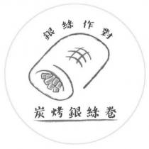 銀絲作對炭烤銀絲卷及圖