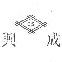 成興及圖