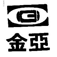 金亞及圖