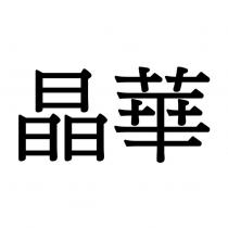 晶華