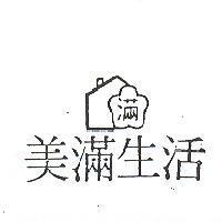 美滿生活及圖