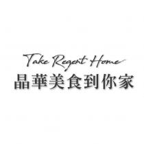 晶華美食到你家 Take Regent Home