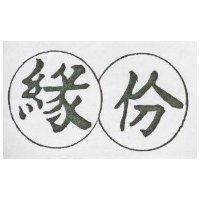緣份及圖