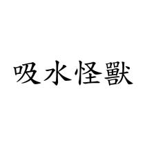 吸水怪獸