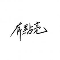 有點亮