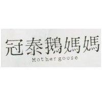 冠泰鵝媽媽 MOTHERGOOSE 