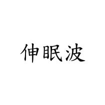 伸眠波