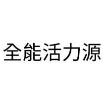 全能活力源