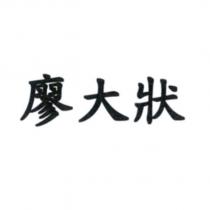 廖大狀