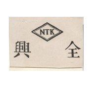 全興