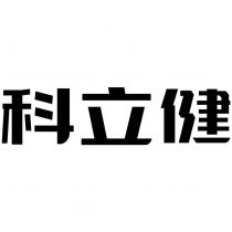 科立健