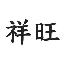 祥旺