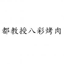 都教授八彩烤肉