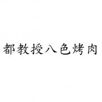 都教授八色烤肉