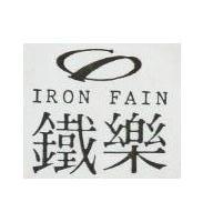 鐵樂 IRON FAIN 及圖 