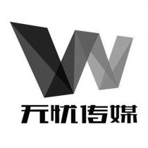 無憂傳媒及 W 設計字