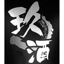 玖酒及圖