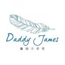 詹姆士老爹 Daddy James&LOGO