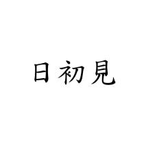 日初見