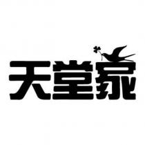 天堂家
