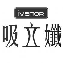 ivenor 吸立孅及圖