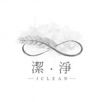 潔淨 JCLEAN 及圖