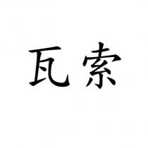 瓦索