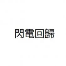 閃電回歸