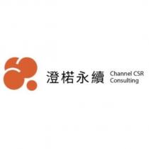 橙楉永續 Channel CSR consulting 及圖