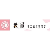 巷覓手工豆花專門店及圖