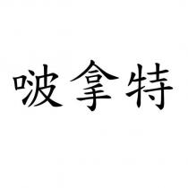 啵拿特