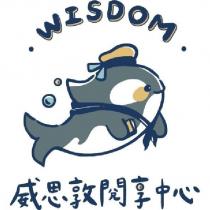 威思敦閱享中心 WISDOM 及圖