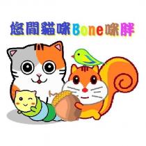 悠閒貓咪 Bone 咪胖及圖