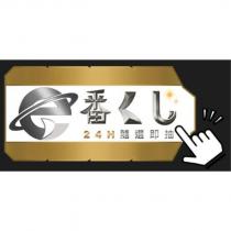 e 番くし 24H 隨選即抽及圖