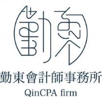 勤東會計師事務所 QinCPA firm 及圖