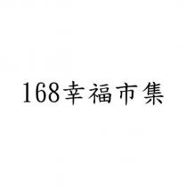 168 幸福市集