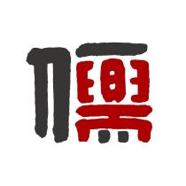興儒設計字