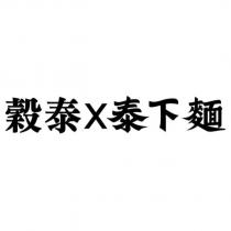 穀泰 X 泰下麵